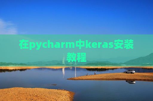 在pycharm中keras安装教程